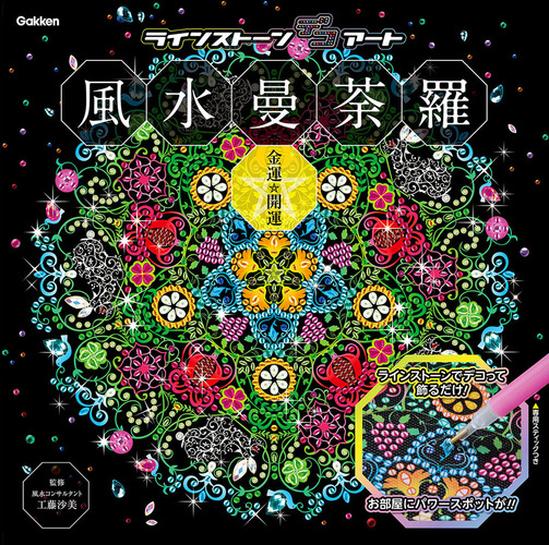 風水曼荼羅 金運・開運 | アイソトープ,工藤沙美 | 絵本ナビ：レビュー