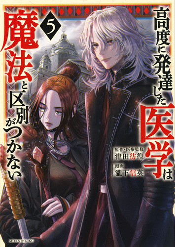 高度に発達した医学は魔法と区別がつかない（5） | 瀧下 信英,津田