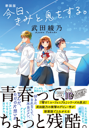 新装版 今日、きみと息をする。 | 武田 綾乃 | 絵本ナビ：レビュー・通販