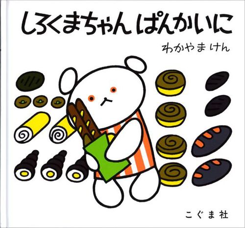 しろくまちゃんぱんかいに | わかやま けん | 135件のレビュー | 数