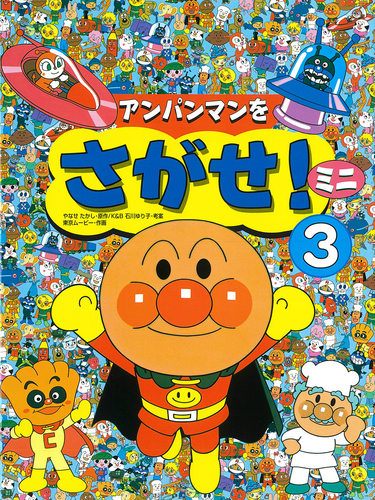 アンパンマン みんなで見よう初日の出 版画 214/300 やなせたかし