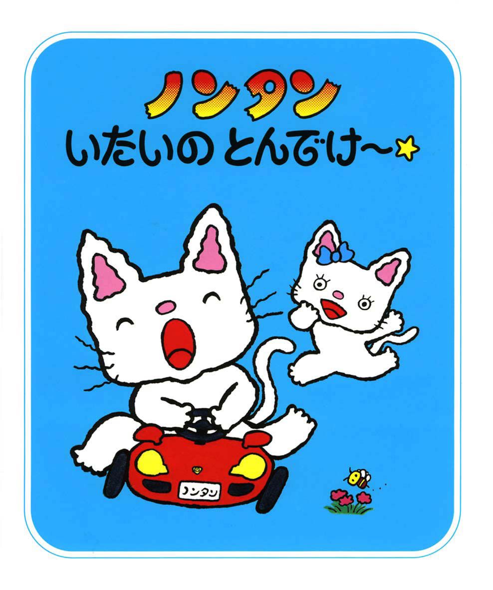 ノンタンいたいのとんでけ～☆ | えほん、あったね