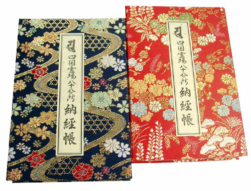 四国八十八ヶ所霊場用 ミニサイズ納経帳 お遍路用品 四国