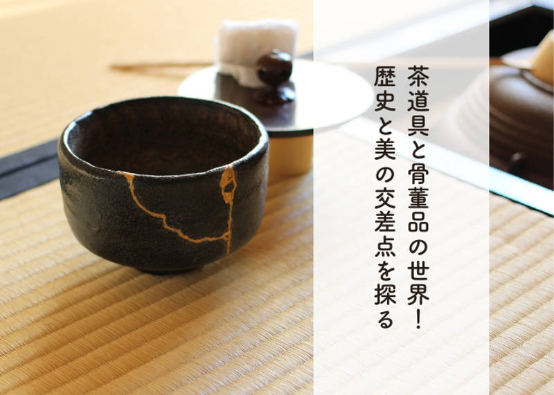 茶道具と骨董品の世界！歴史と美の交差点を探る｜愛知名古屋の骨董品