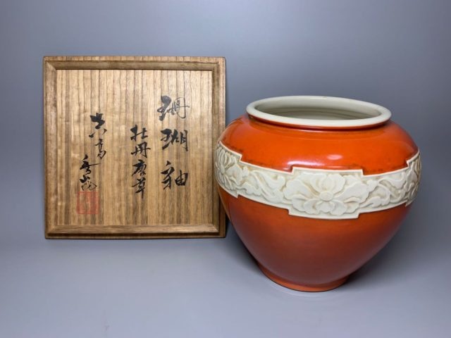 真葛香山の珊瑚釉牡丹唐草浮彫花瓶を買取り致しました。｜栄楽堂