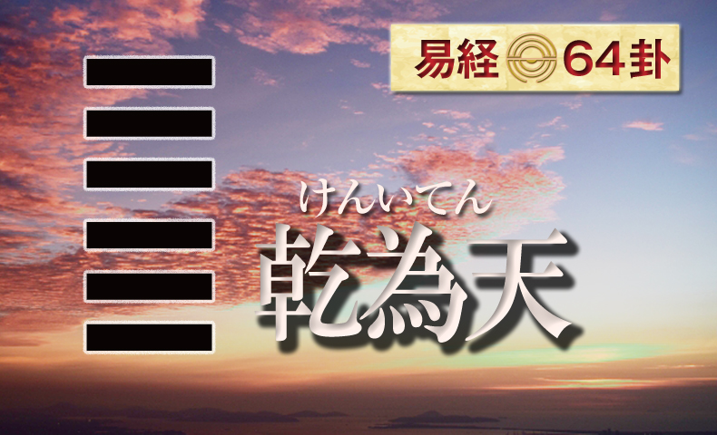 易経十翼 序卦伝 | 日本易学振興協会