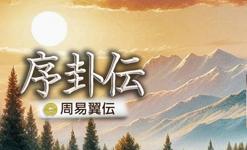 易経十翼 序卦伝 | 日本易学振興協会