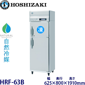 HRF-63BT・ ホシザキ【自然冷媒】縦型冷凍冷蔵庫インバーター 業務用