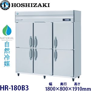 HR-180B3・ホシザキ 【自然冷媒】縦型冷蔵庫・インバーター 業務用