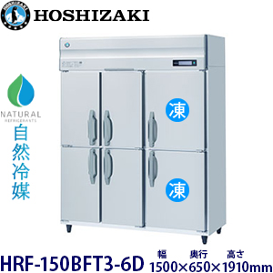 HRF-150BFT3-6D・ ホシザキ【自然冷媒】縦型冷凍冷蔵庫インバーター