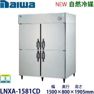 HR-150B・ホシザキ 【自然冷媒】縦型冷蔵庫・インバーター 業務用 新品