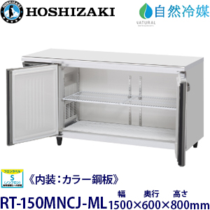 RT-150MNCJ-ML・ホシザキ【自然冷媒】横型冷蔵庫《内装カラー鋼板
