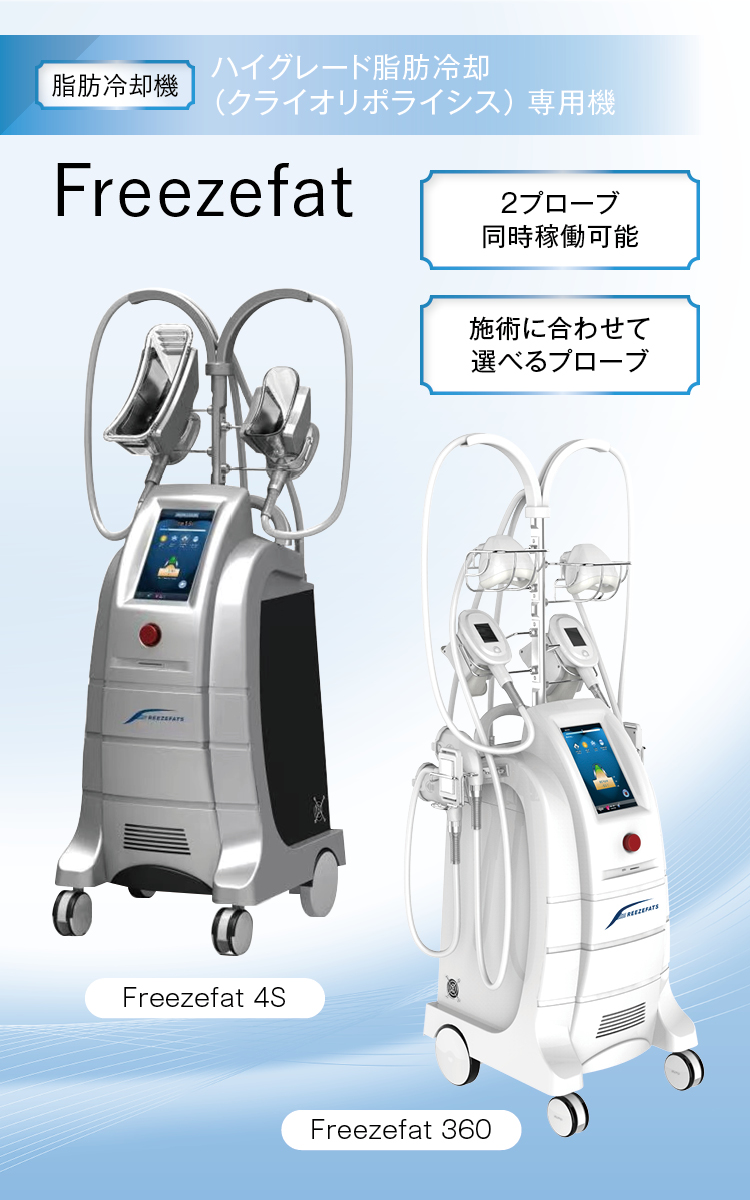 2025年最新脂肪冷却/2本同時稼働/クリオリポリシス/360度脂肪冷却