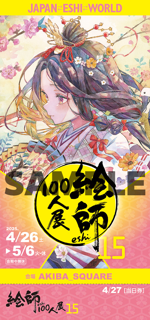 絵師100人展 15 | 絵師100人展公式サイト