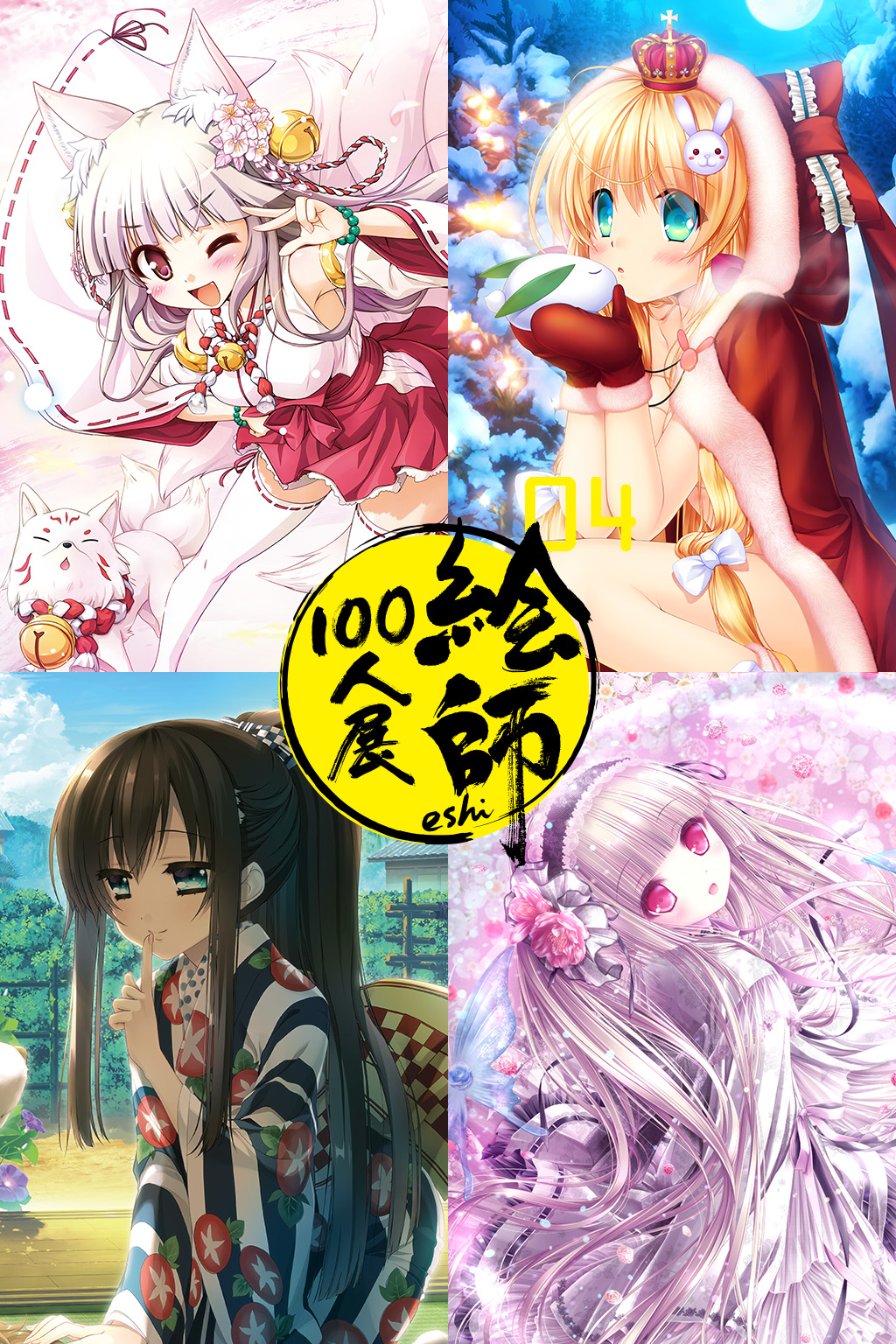 絵師100人展 04 | 絵師100人展公式サイト