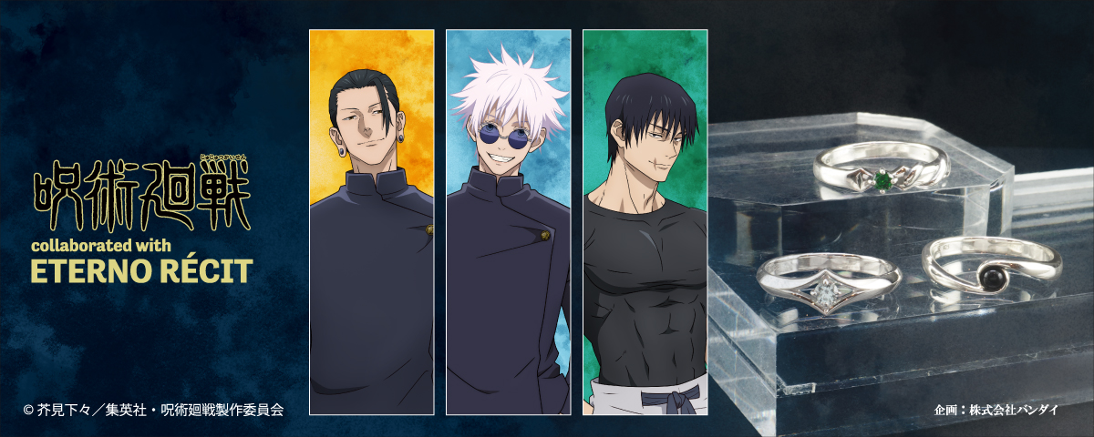 TVアニメ「呪術廻戦」 × ETERNO RÉCIT ｜ ETERNO RÉCIT