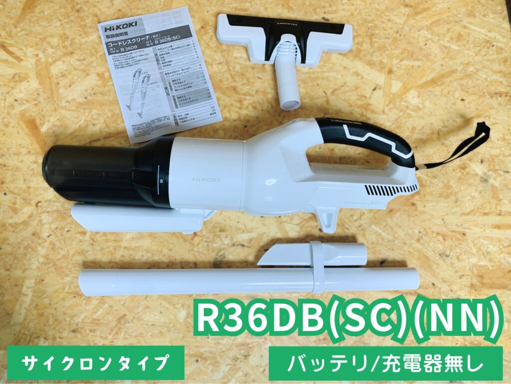 HiKOKIクリーナーの最高峰♪】R36DB/R36DB(SC)レビュー_ハイコーキ36V