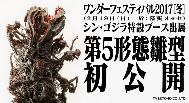 シン・ゴジラ 第5 形態 ワンフェス2025夏 ガレージキット 未開封