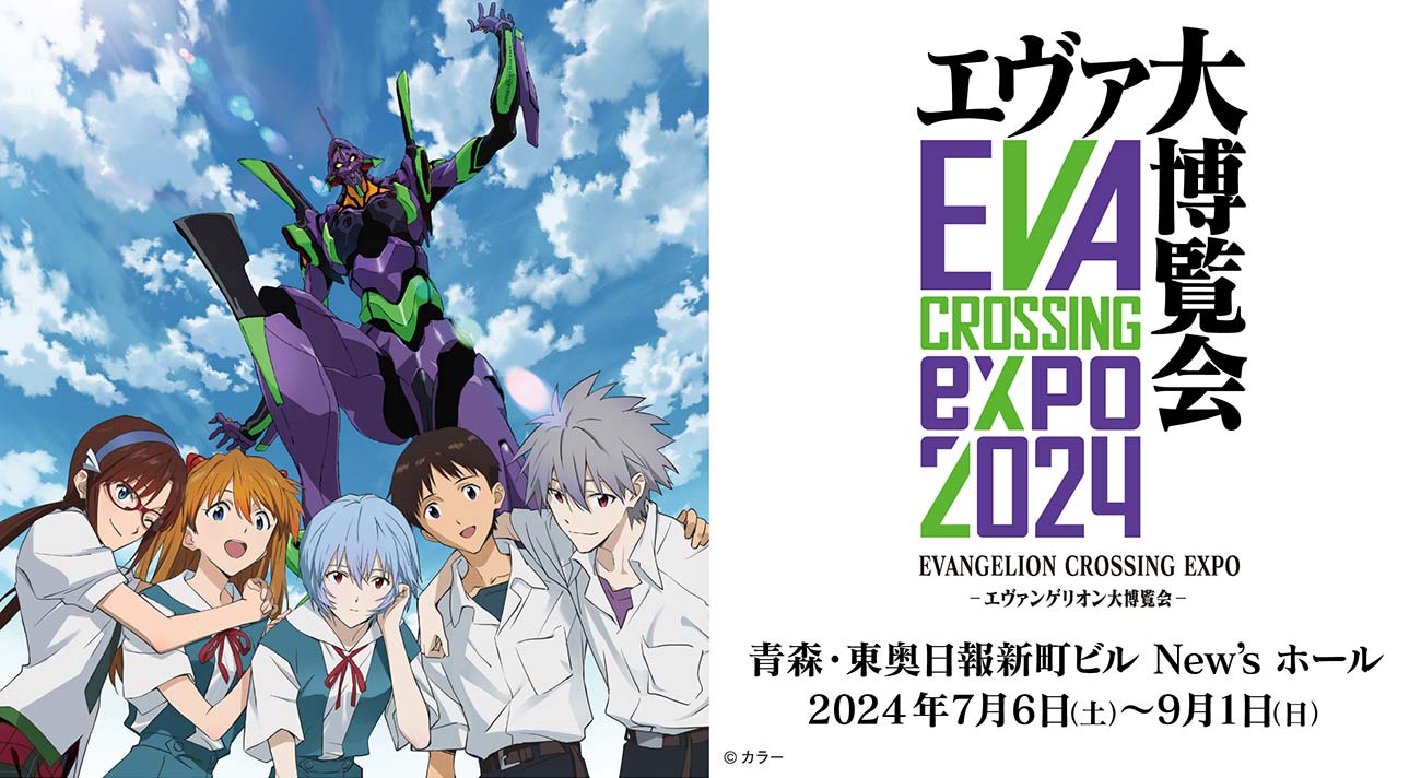 エヴァ博ついに青森上陸！New'sホールで7月6日(土)開幕！