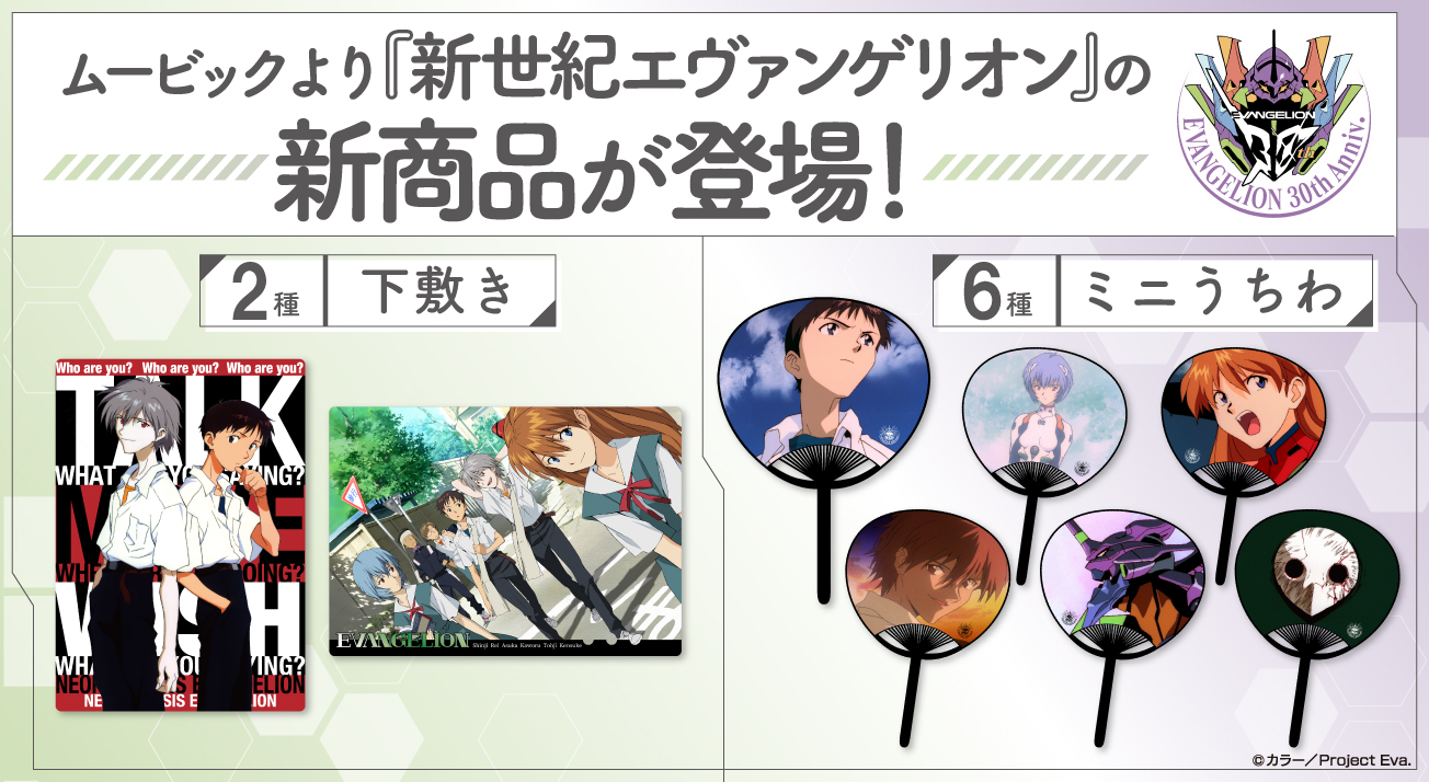 ムービックより、『新世紀エヴァンゲリオン』の下敷き＆ミニうちわが登場！