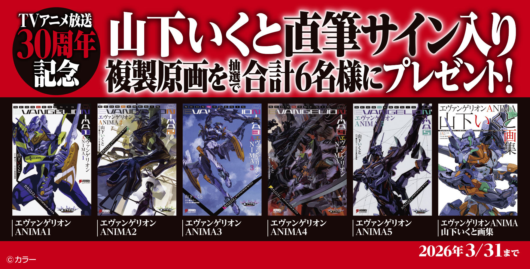 エヴァ』放送30周年記念！山下いくと直筆サイン入りA4サイズ複製原画が