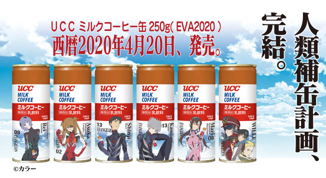 人類補缶計画、完結。UCCミルクコーヒー缶 250g( EVA2020 ）発売。
