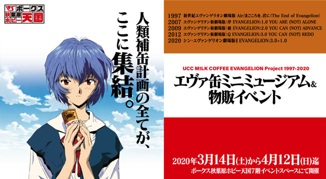 人類補缶計画の全てが集結。」初のUCCエヴァ缶イベント＠ボークス