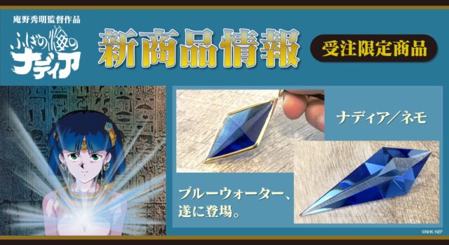 庵野秀明監督作品『ふしぎの海のナディア』より、小ぶりなネックレス