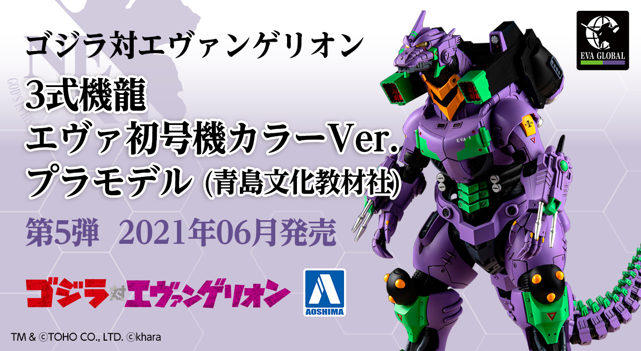 EVA GLOBALオリジナル『ゴジラ対エヴァンゲリオン 3式機龍 エヴァ初