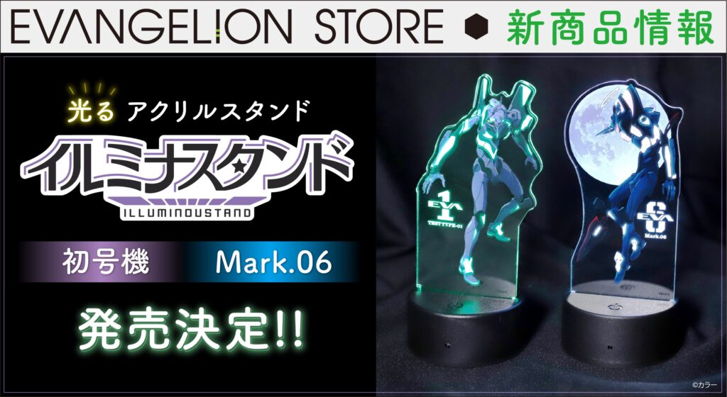 アクリルスタンドが光輝く！初号機とMark.06のイルミナスタンドが登場！