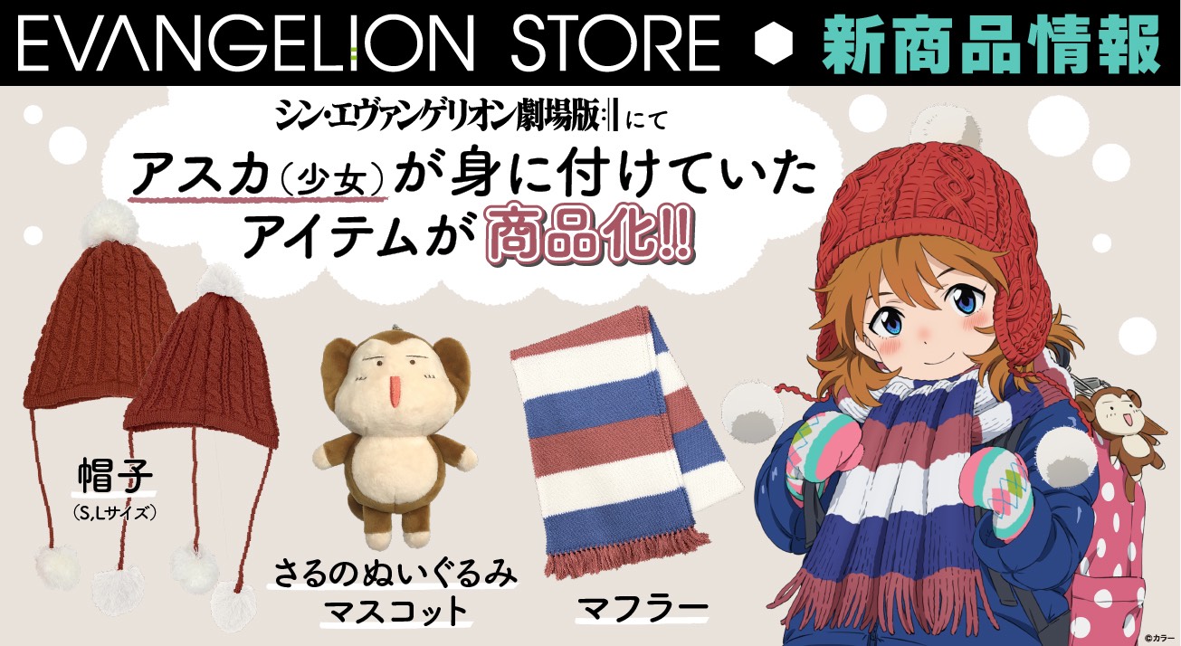 EVANGELION STOREより幼少期のアスカ着用のニット帽やマフラー、さるの