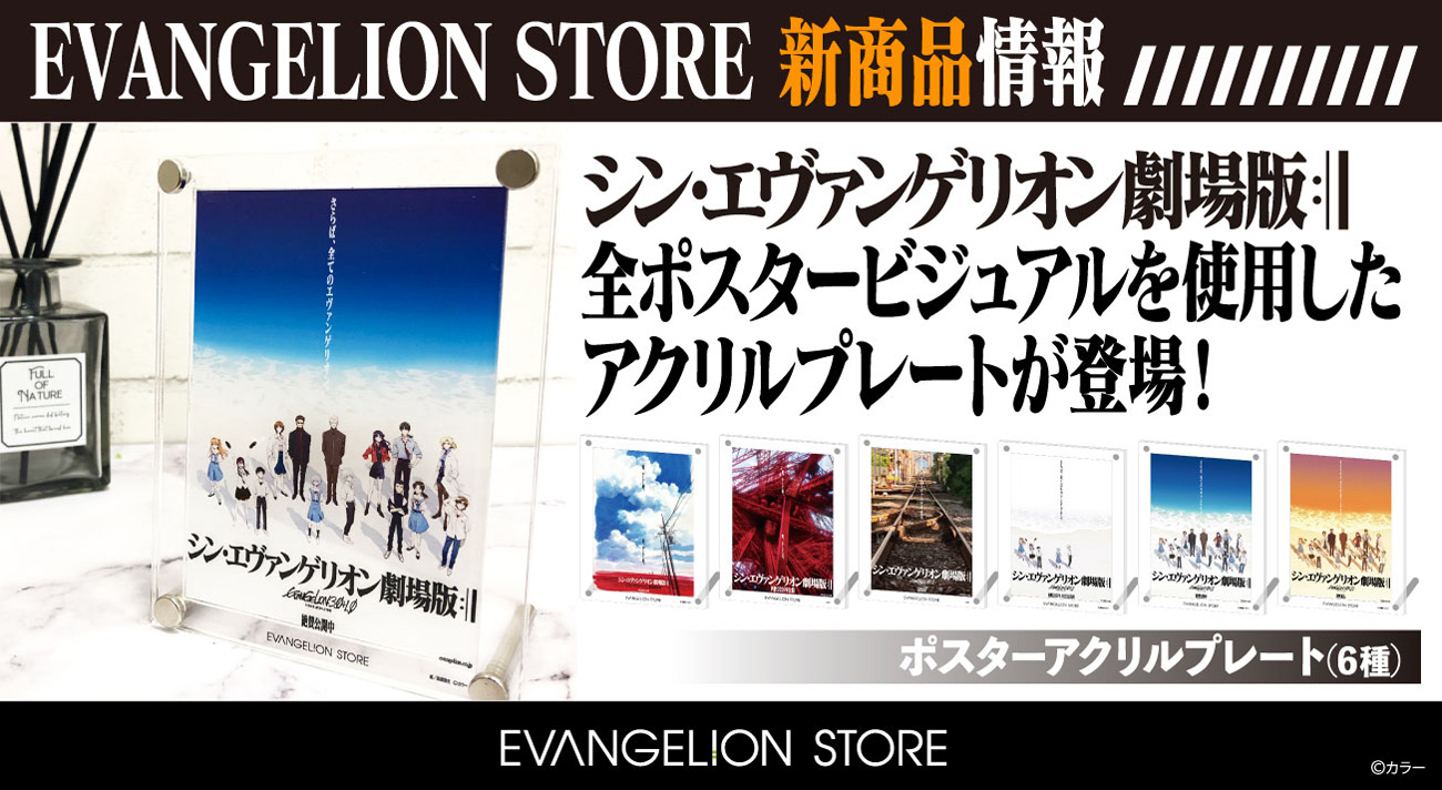 EVANGELION STOREより『シン・エヴァンゲリオン劇場版』全ポスター