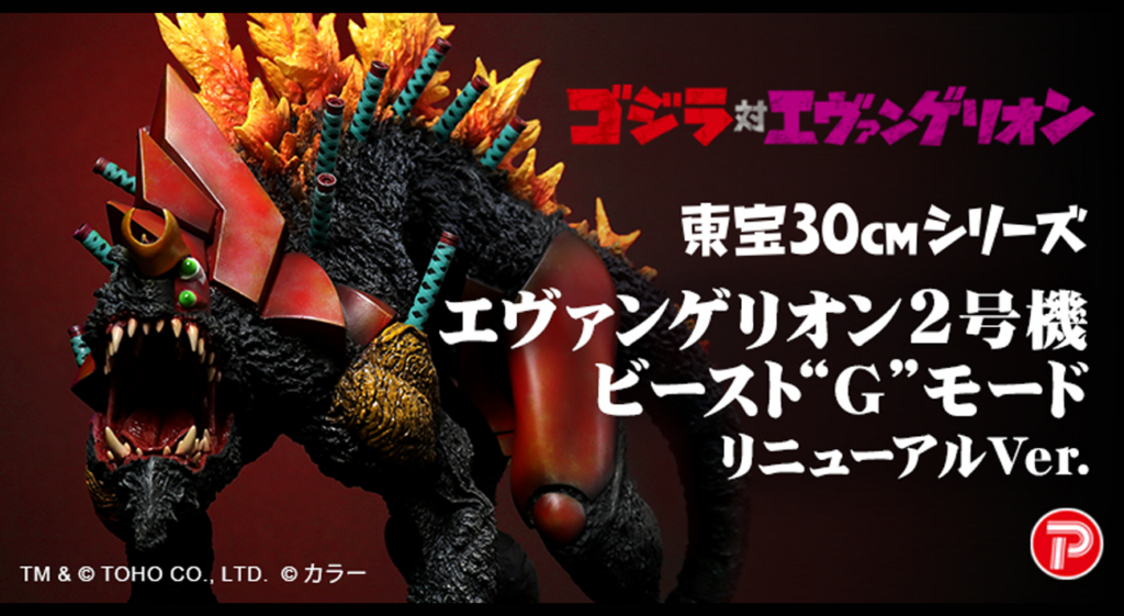 ゴジラ対エヴァンゲリオン エヴァンゲリオン2号機 ビースト“G”モード