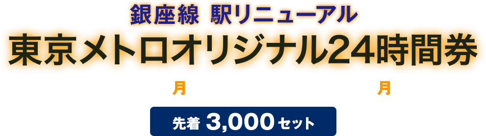 銀座線 駅リニューアル」東京メトロオリジナル24時間券 - 東京メトロ
