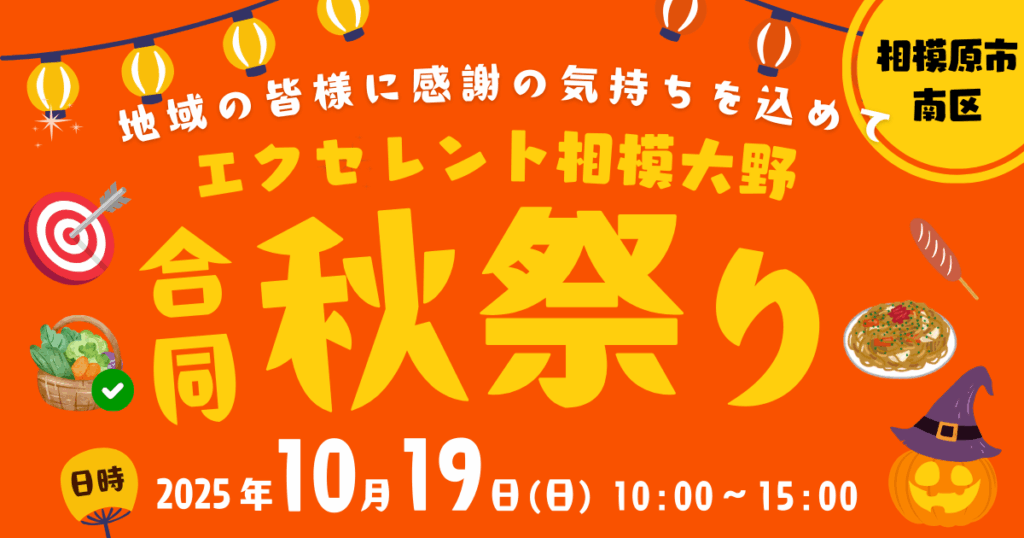 相模原市】地域企業と共同開催！ エクセレント相模大野 お客様感謝