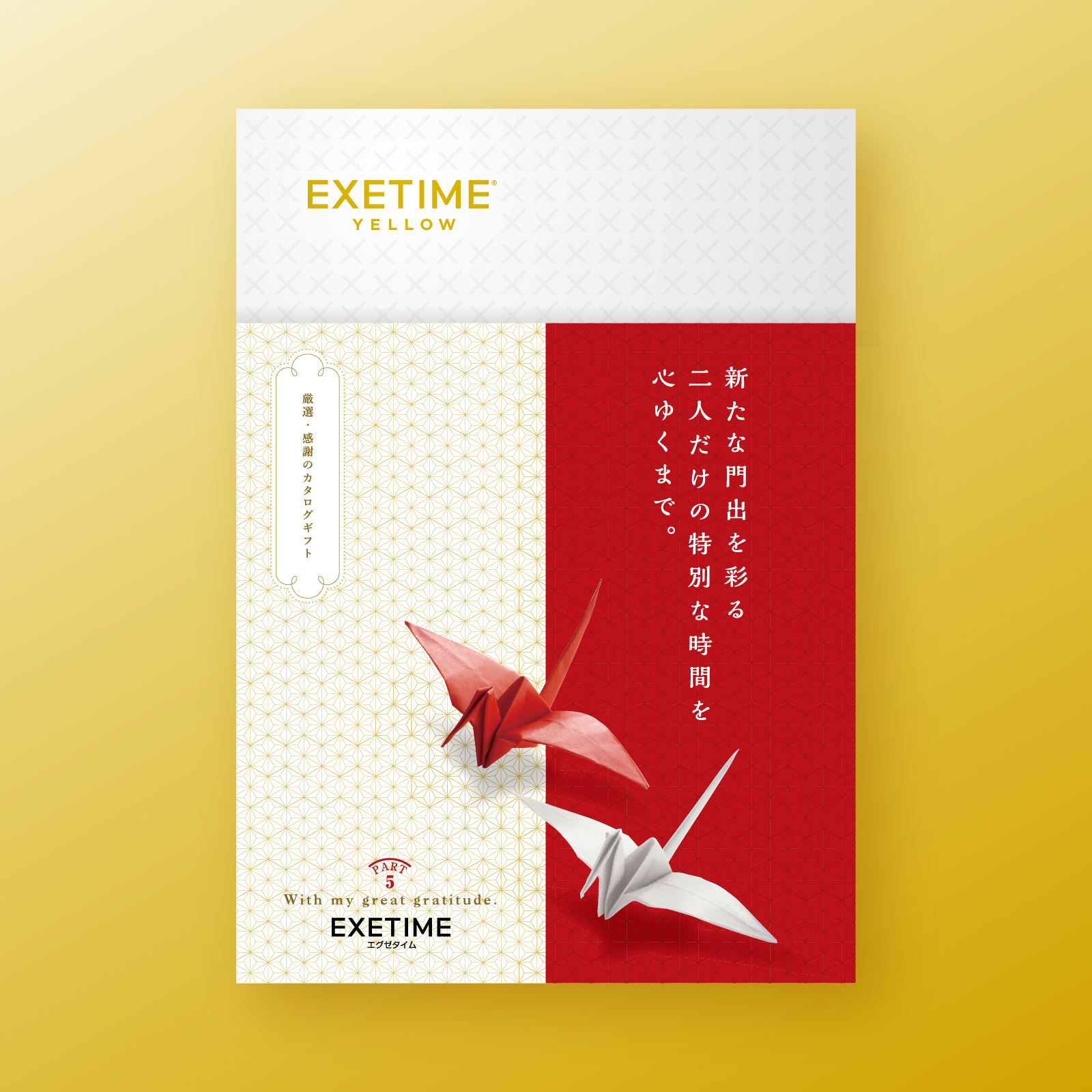 EXETIME(エグゼタイム)YELLOW|温泉・体験型商品満載の旅行カタログ