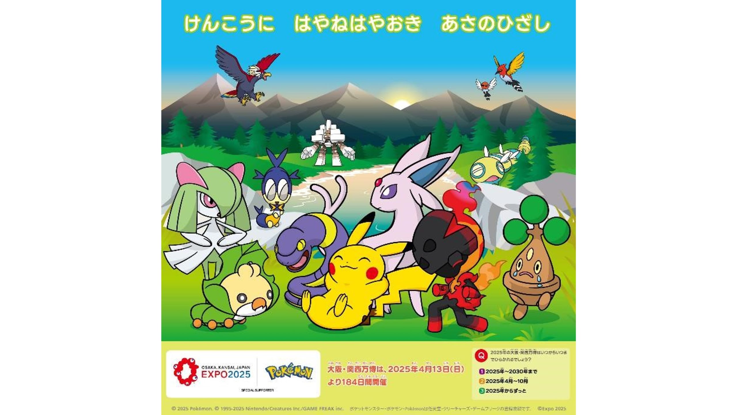 ポケモン「大阪・関西万博スペシャルカレンダー」2025年1月の