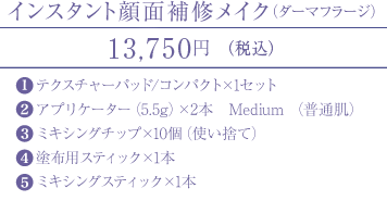 インスタント顔面補修メイク ダーマフラージ | 株式会社アイキャッチは