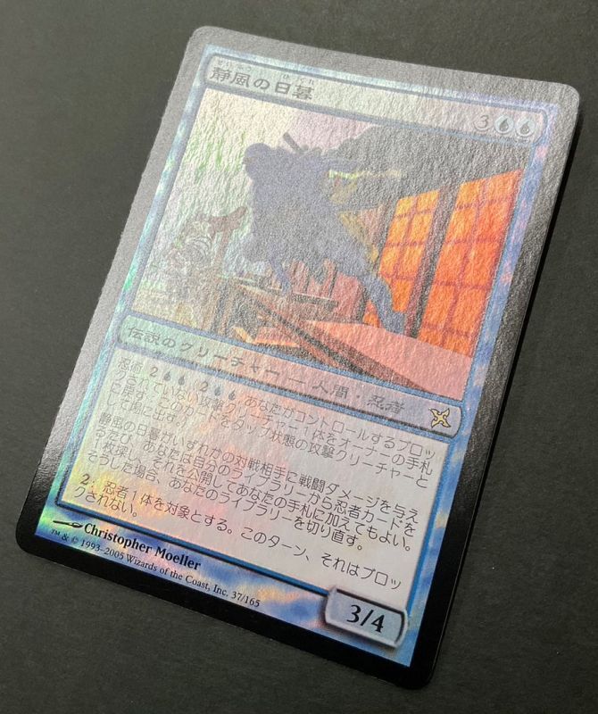 MTG 日本語 静風の日暮れ foil MTG 日本語 静風の日暮れ foil