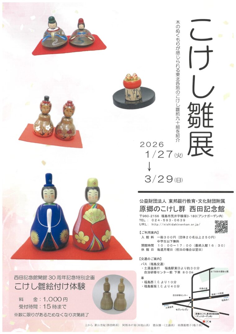 こけし雛展（イベント） | 福島市観光ノート