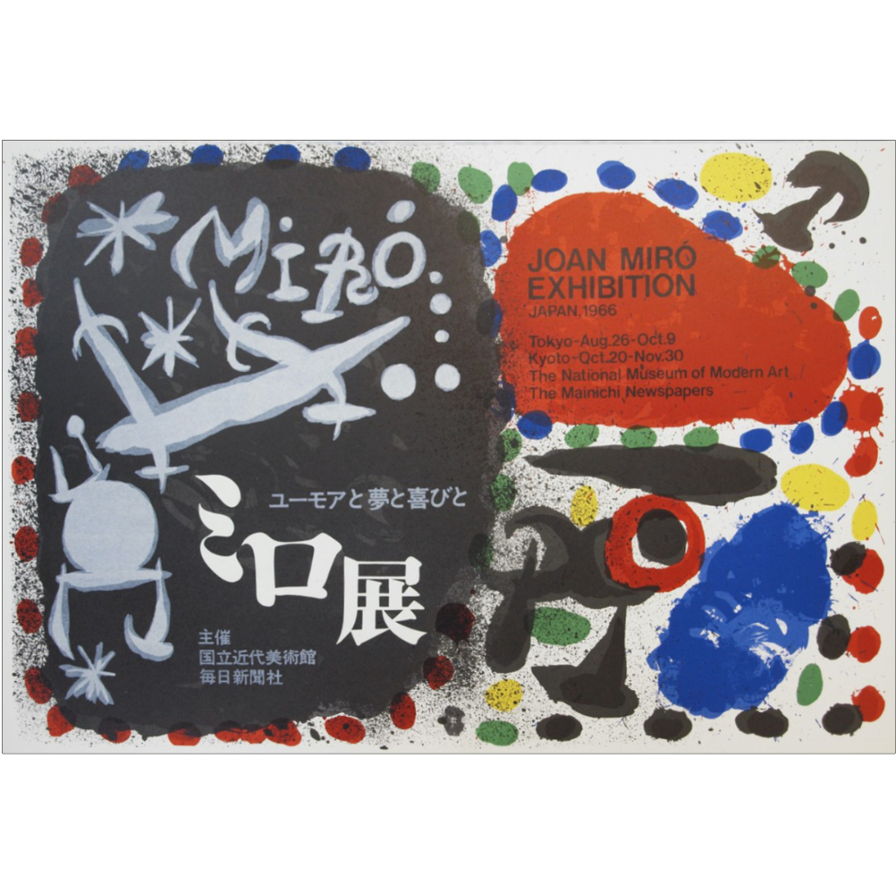 ミロ マーグ画廊版オリジナルリトグラフポスター 1893年 ミロ