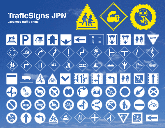 道路標識◇道路看板◇トラフィックサイン◇ロードサイン◇ストリート