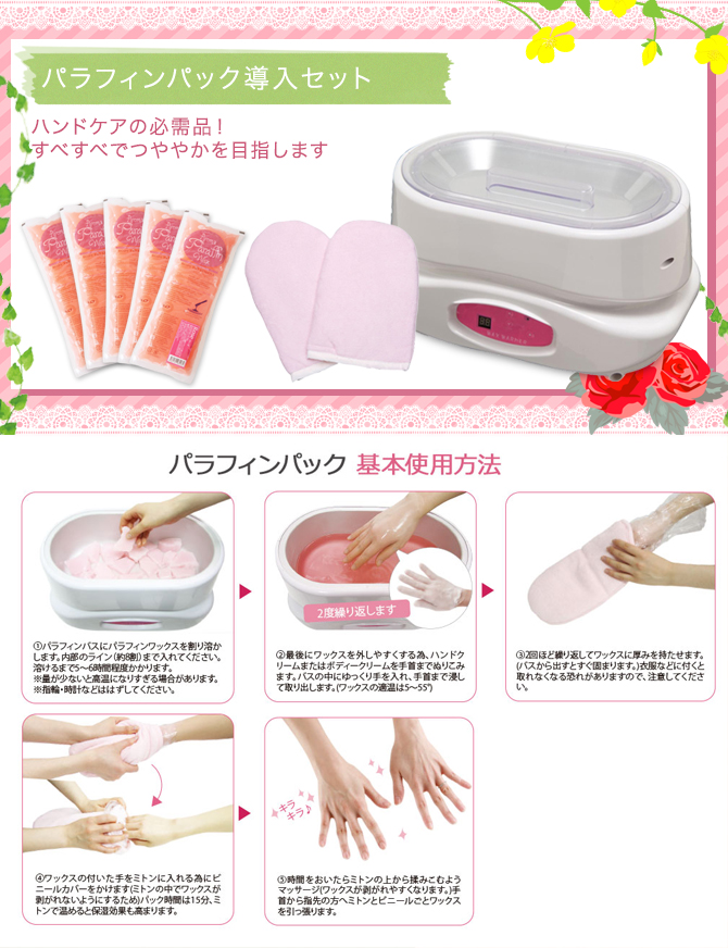 パラフィンパック導入セット(ハンド用)の通販情報 - エステ用品