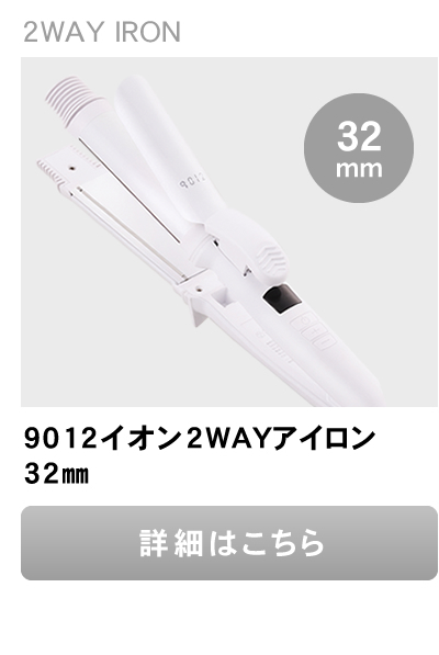 正規販売店/送料無料】クレイツ イオン 9012 イオン2WAYアイロン 32mm