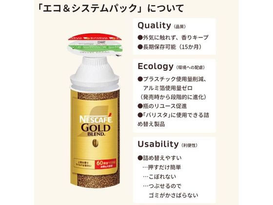 ネスレ ネスカフェ ゴールドブレンド エコ&システムパック 55g 通販