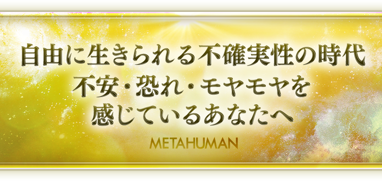 メタヒューマン 【通常価格】 | フォレスト出版