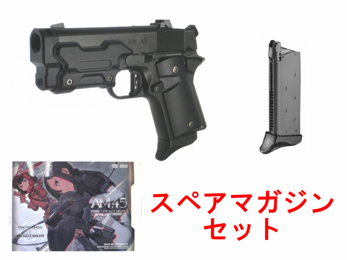 東京マルイ ガスブローバック AM.45 ソードアート・オンライン 東京
