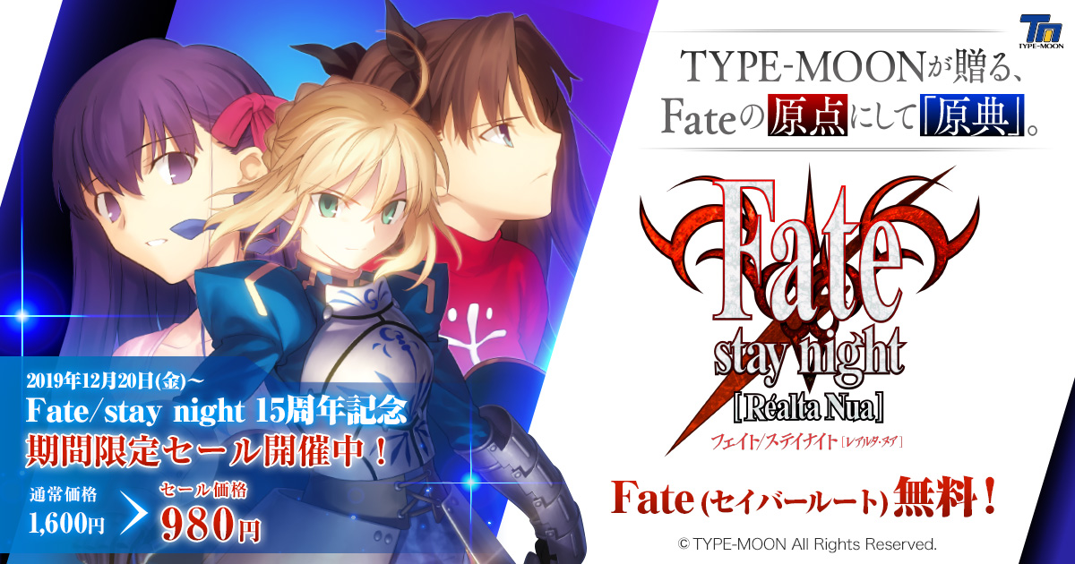 TYPE-MOONが贈る、Fateの原点にして「原典」。Fate/stay night[Realta