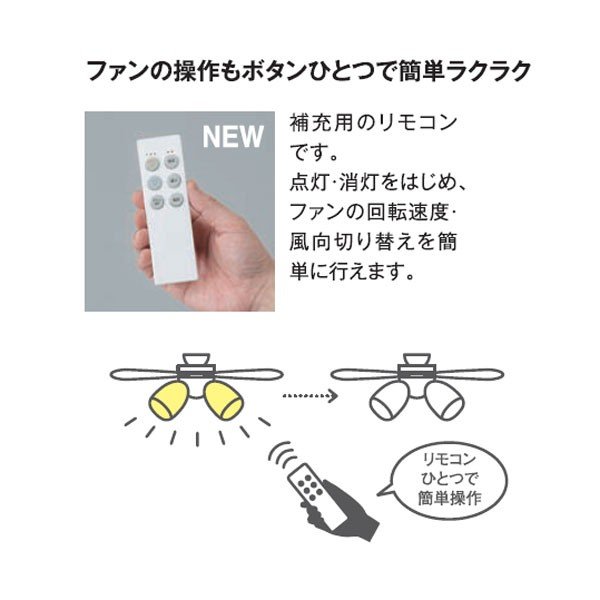 DP-40380 シーリングファン用 【予備】リモコン（照明付き、ファンのみ