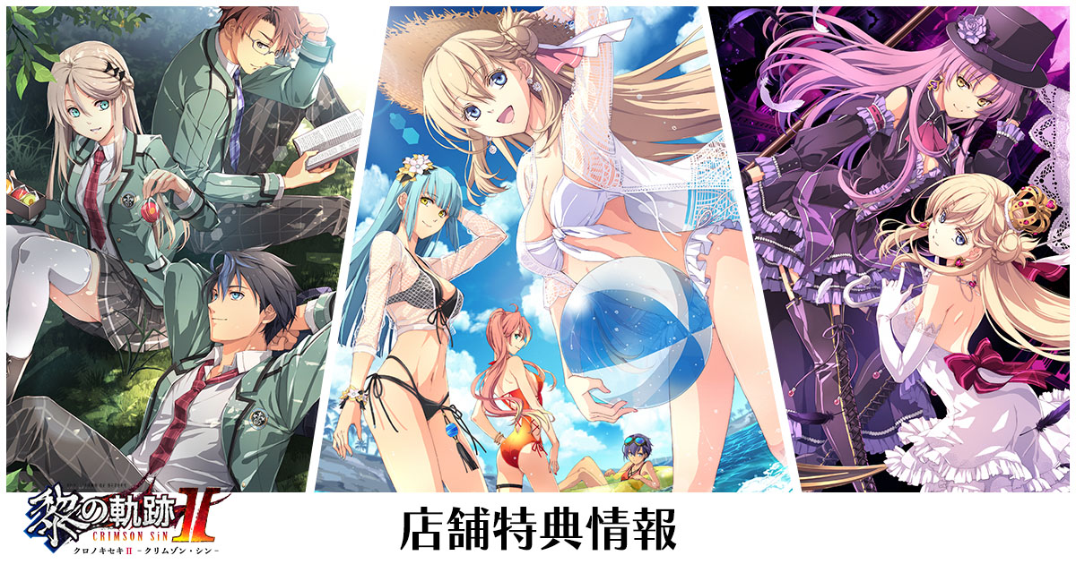 店舗特典情報 | 英雄伝説 黎の軌跡Ⅱ -CRIMSON SiN-